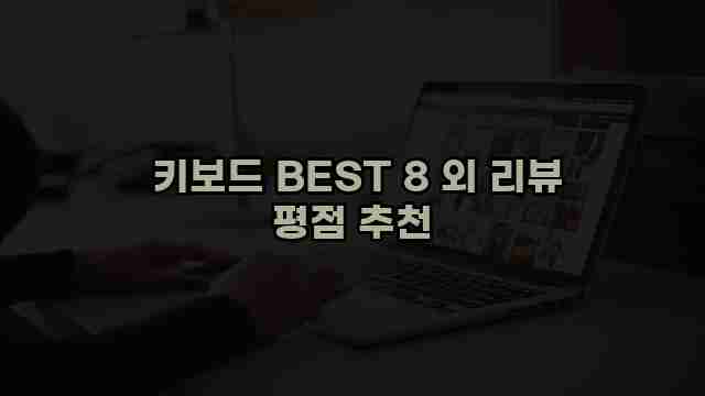  키보드 BEST 8 외 리뷰 평점 추천