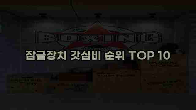 잠금장치 갓심비 순위 TOP 10