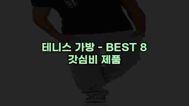 테니스 가방 - BEST 8 갓심비 제품 