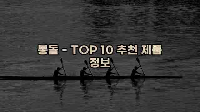 봉돌 - TOP 10 추천 제품 정보