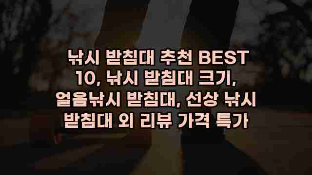  낚시 받침대 추천 BEST 10, 낚시 받침대 크기, 얼음낚시 받침대, 선상 낚시 받침대 외 리뷰 가격 특가