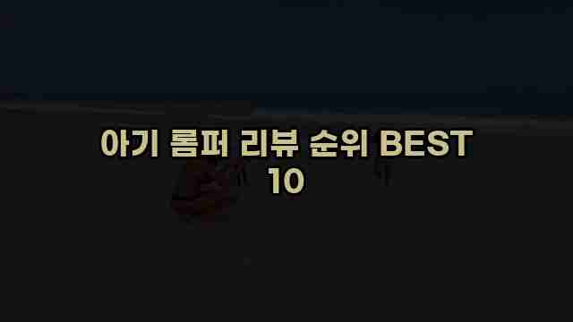 아기 롬퍼 리뷰 순위 BEST 10