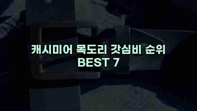 캐시미어 목도리 갓심비 순위 BEST 7