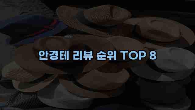 안경테 리뷰 순위 TOP 8