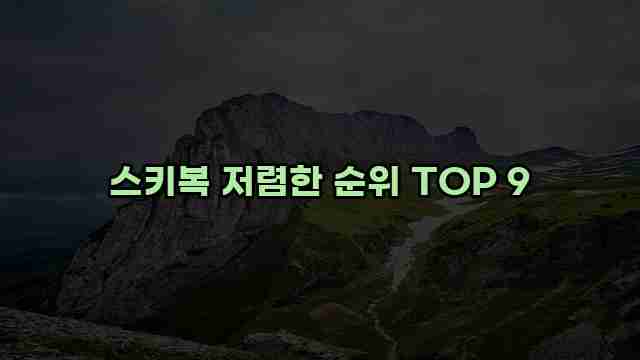 스키복 저렴한 순위 TOP 9