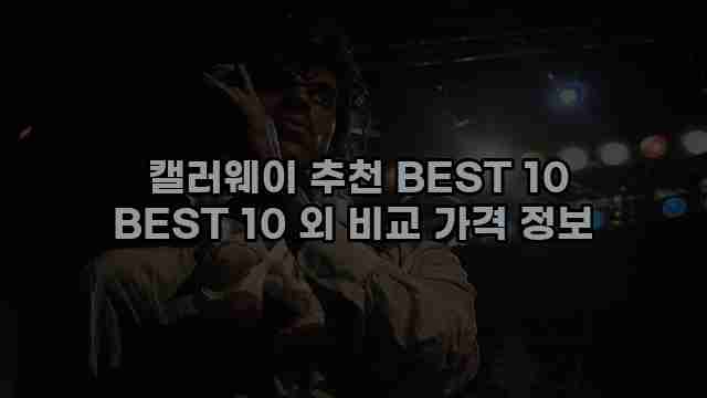  캘러웨이 추천 BEST 10 BEST 10 외 비교 가격 정보