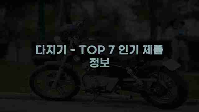 다지기 - TOP 7 인기 제품 정보