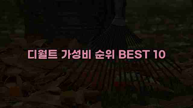 디월트 가성비 순위 BEST 10