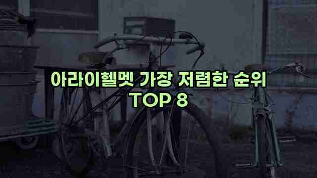 아라이헬멧 가장 저렴한 순위 TOP 8