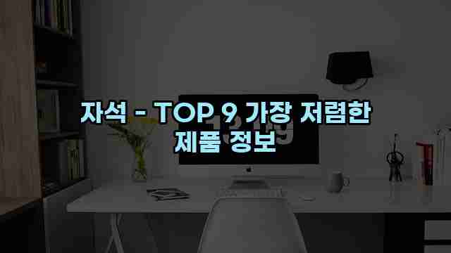 자석 - TOP 9 가장 저렴한 제품 정보