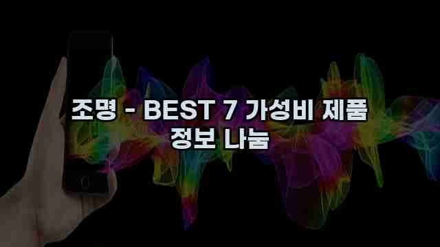 조명 - BEST 7 가성비 제품 정보 나눔