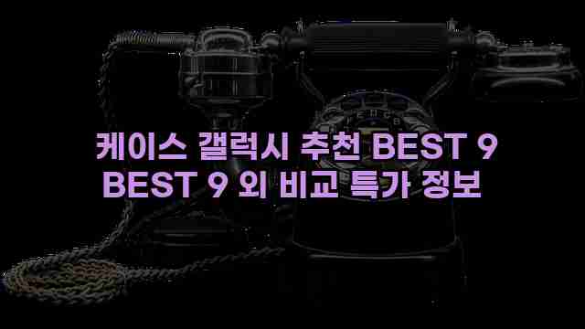  케이스 갤럭시 추천 BEST 9 BEST 9 외 비교 특가 정보