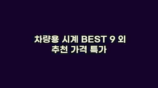  차량용 시계 BEST 9 외 추천 가격 특가