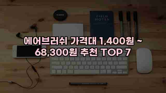 에어브러쉬 가격대 1,400원 ~ 68,300원 추천 TOP 7