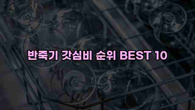 반죽기 갓심비 순위 BEST 10