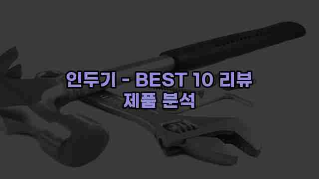 인두기 - BEST 10 리뷰 제품 분석