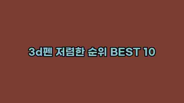 3d펜 저렴한 순위 BEST 10