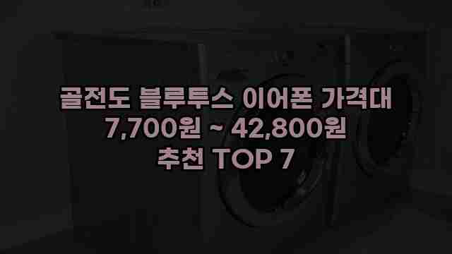 골전도 블루투스 이어폰 가격대 7,700원 ~ 42,800원 추천 TOP 7