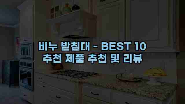 비누 받침대 - BEST 10 추천 제품 추천 및 리뷰