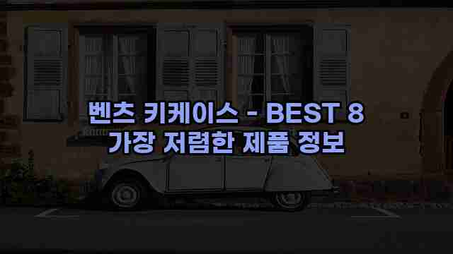 벤츠 키케이스 - BEST 8 가장 저렴한 제품 정보