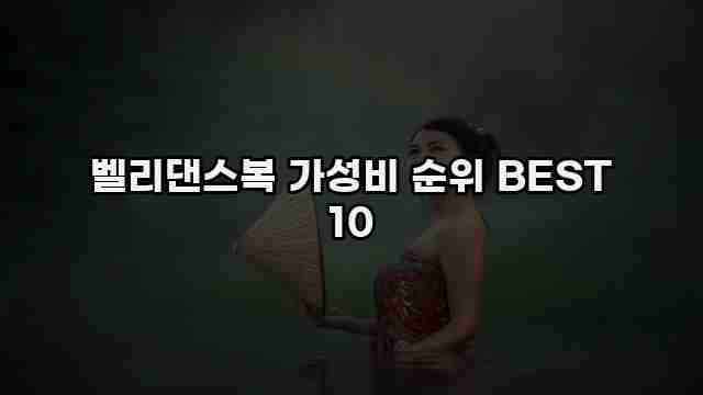 벨리댄스복 가성비 순위 BEST 10