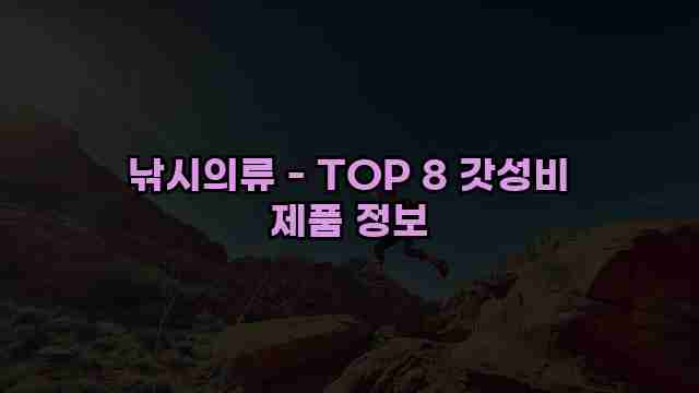 낚시의류 - TOP 8 갓성비 제품 정보