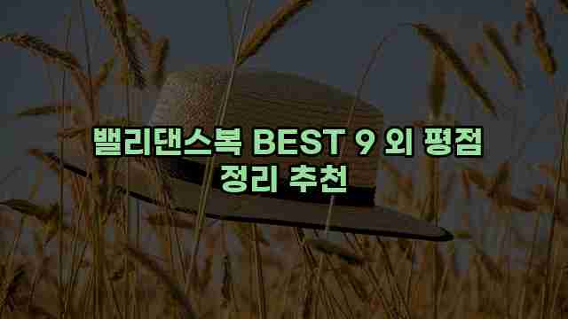  밸리댄스복 BEST 9 외 평점 정리 추천