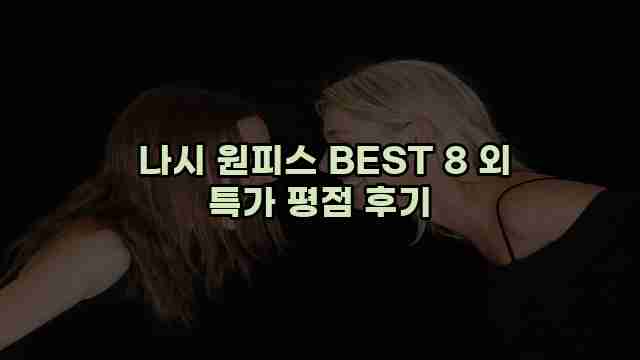  나시 원피스 BEST 8 외 특가 평점 후기