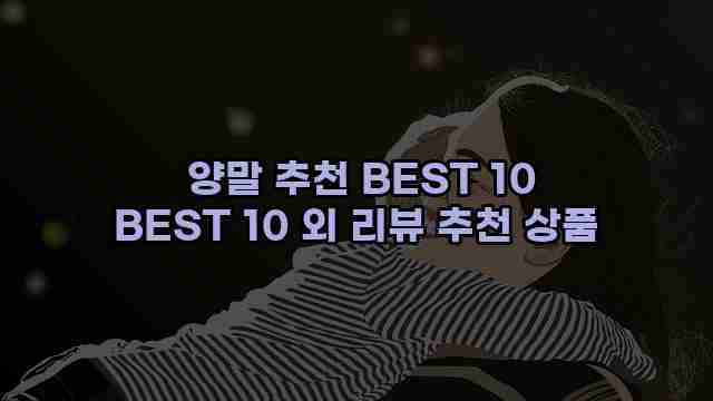  양말 추천 BEST 10 BEST 10 외 리뷰 추천 상품