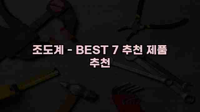 조도계 - BEST 7 추천 제품 추천