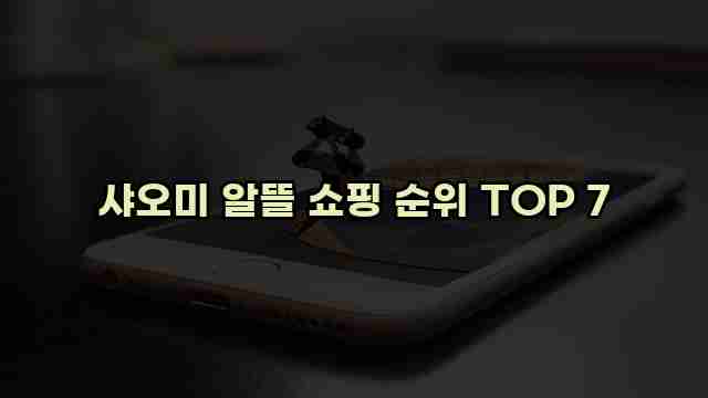 샤오미 알뜰 쇼핑 순위 TOP 7