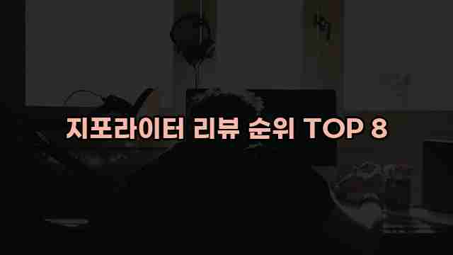 지포라이터 리뷰 순위 TOP 8