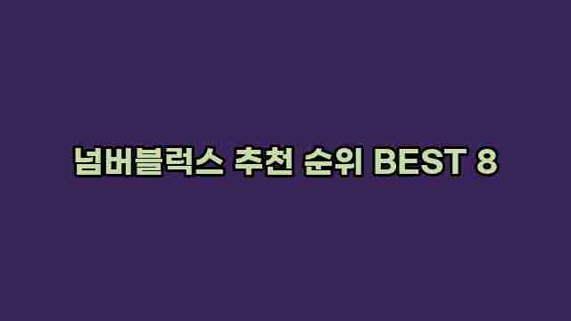 넘버블럭스 추천 순위 BEST 8