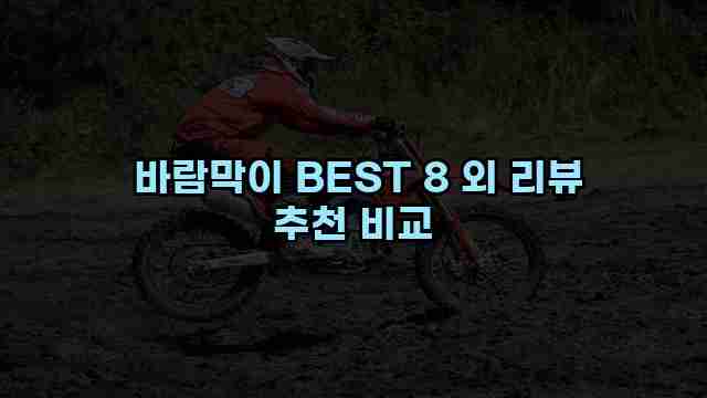  바람막이 BEST 8 외 리뷰 추천 비교