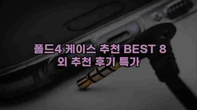  폴드4 케이스 추천 BEST 8 외 추천 후기 특가