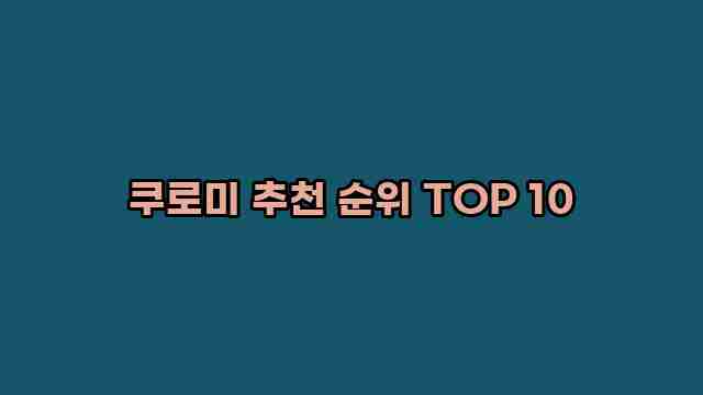 쿠로미 추천 순위 TOP 10