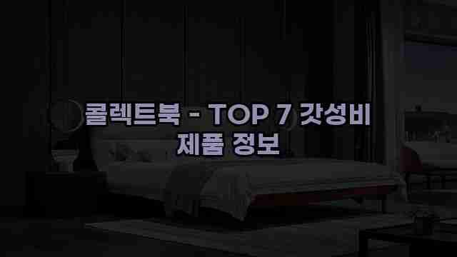 콜렉트북 - TOP 7 갓성비 제품 정보