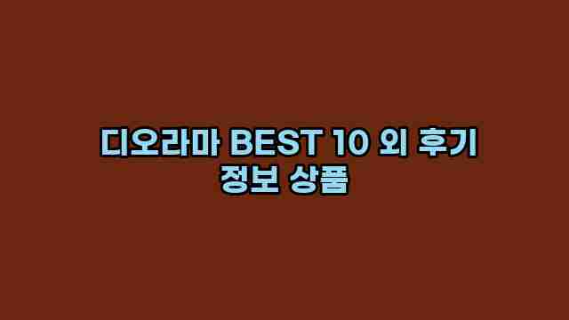  디오라마 BEST 10 외 후기 정보 상품