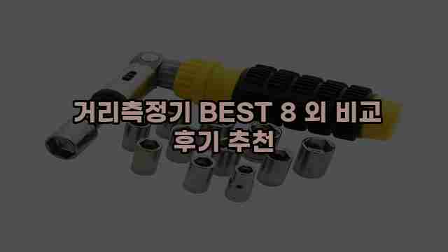  거리측정기 BEST 8 외 비교 후기 추천