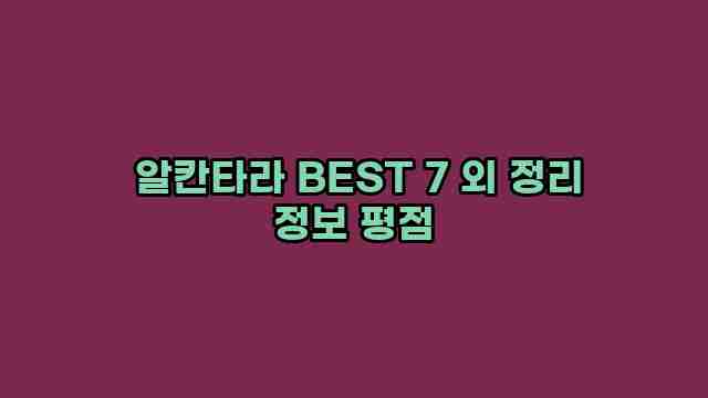  알칸타라 BEST 7 외 정리 정보 평점