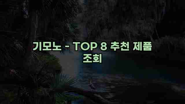 기모노 - TOP 8 추천 제품 조회