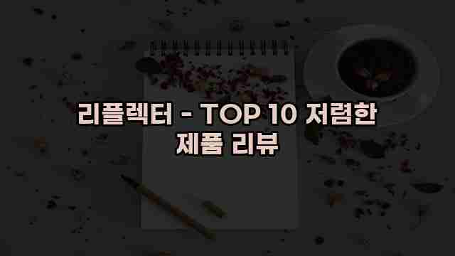 리플렉터 - TOP 10 저렴한 제품 리뷰