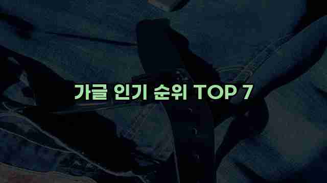 가글 인기 순위 TOP 7