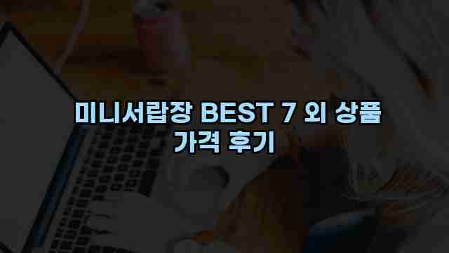  미니서랍장 BEST 7 외 상품 가격 후기