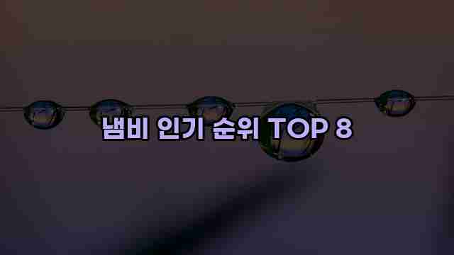 냄비 인기 순위 TOP 8