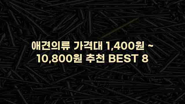 애견의류 가격대 1,400원 ~ 10,800원 추천 BEST 8