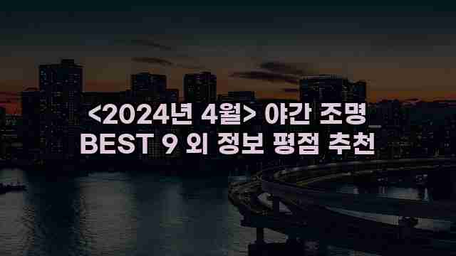 <2024년 4월> 야간 조명 BEST 9 외 정보 평점 추천 1 2 알리파파의 가성비 알리 제품 추천 20424 1