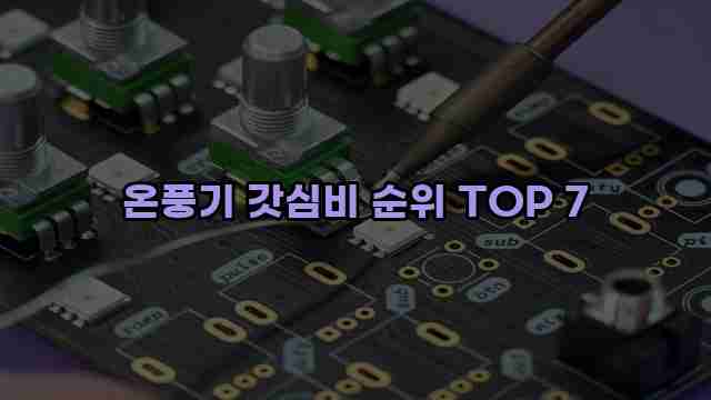 온풍기 갓심비 순위 TOP 7