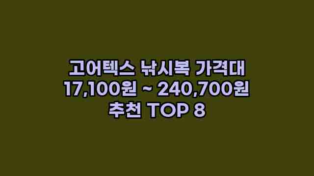 고어텍스 낚시복 가격대 17,100원 ~ 240,700원 추천 TOP 8