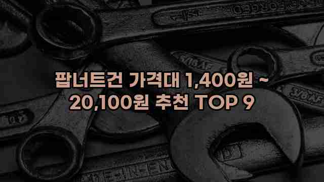 팝너트건 가격대 1,400원 ~ 20,100원 추천 TOP 9